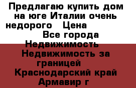 Предлагаю купить дом на юге Италии очень недорого › Цена ­ 1 900 000 - Все города Недвижимость » Недвижимость за границей   . Краснодарский край,Армавир г.